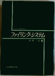 ファイリング システム