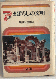 まぼろしの文明