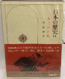 日本の歴史「11」南北朝内乱