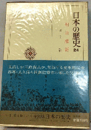 日本の歴史「24」明治維新