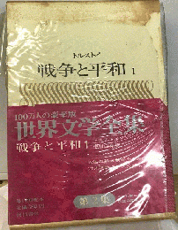 世界文学全集 「１９」 トルストイ 戦争と平和 １ 