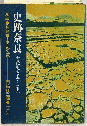 史跡奈良ー古代史を歩く（下）