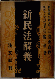 新民法解義