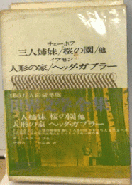 豪華版世界文学全集 １２