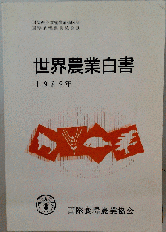 世界農業白書 1989年