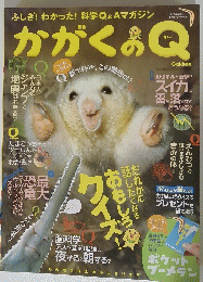 かがくのQ