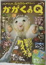 かがくのQ