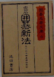 囲碁新法