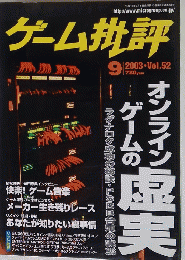 ゲーム批評 ２００３年9月号