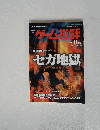 ゲーム批評　200２年１１月号