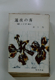 通夜の客
