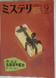 ミステリマガジン　1987年９月号