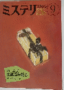 ミステリマガジン　1987年９月号