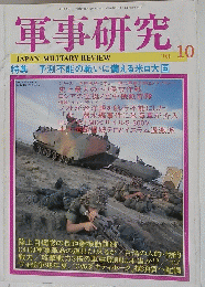 軍事研究　1998年１０月号