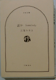 誰か　Somebody