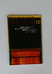 建築知識　12