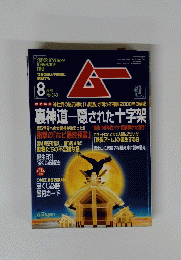 ムー　８月号　no.249
