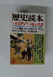 歴史読本　６