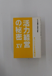 活力経営の秘密　15