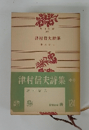 津村信夫詩集　124