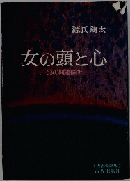 女の頭と心