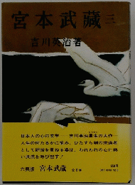 宮本武蔵三