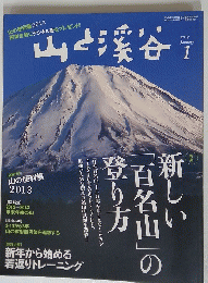 山と溪谷　2013年1月号