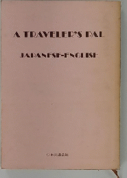 A　TRAVELER'S　DAL　JAPANESE-ENGLISH