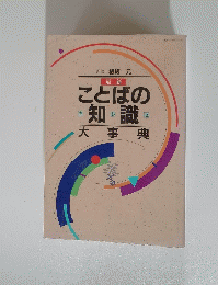 ことばの知識