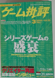 ゲーム批評　2004年３月