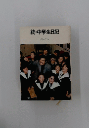 続・中学生日記