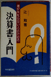 簿記を知らない人のための決算書入門