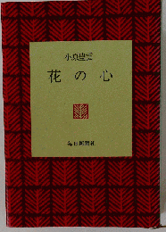 花の心