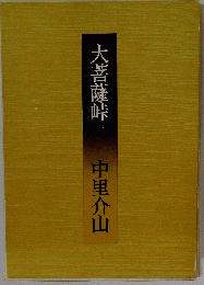 大菩薩峠「1」