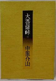 大菩薩峠「2」