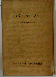 バッハ　その生涯芸術及び作品