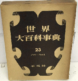 世界大百科事典　23　