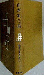 現代日本文学全集 31 山本有三集