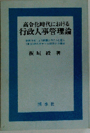 高令化時代における行政人事管理論　俗称かんしょう退職システムと個人