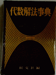 代数解法事典
