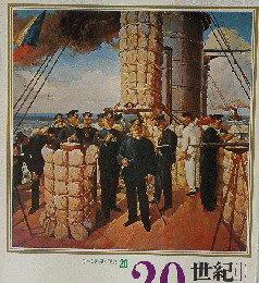 日本と世界の歴史 第20 20世紀