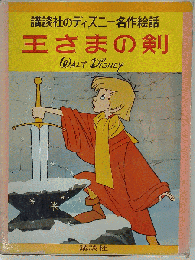 王さまの剣