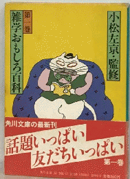雑学おもしろ百科「1」