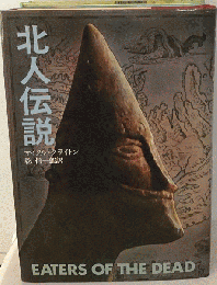 北人伝説