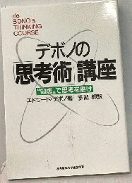 デボノの「思考術」講座ー“知恵”で思考を磨け