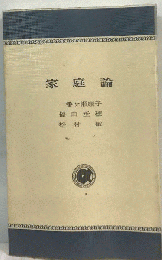 家庭論