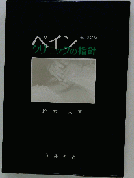 ペインクリニックの指針