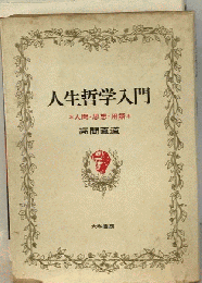 人生哲学入門　人間 思想 用語