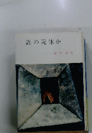 誰の屍体か
