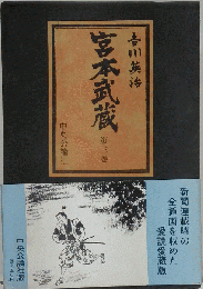 宮本武蔵 第三巻